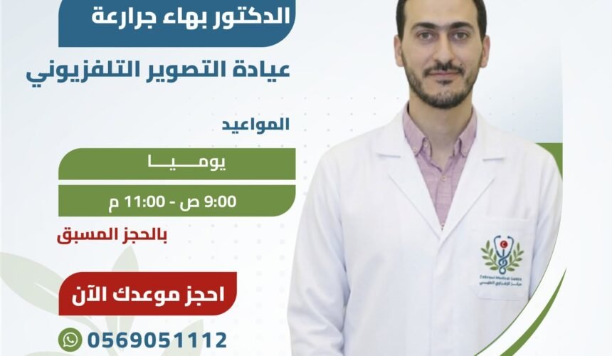 نرحب بإنضمام الدكتور بهاء جرارعة أخصائي الأشعة التشخيصية