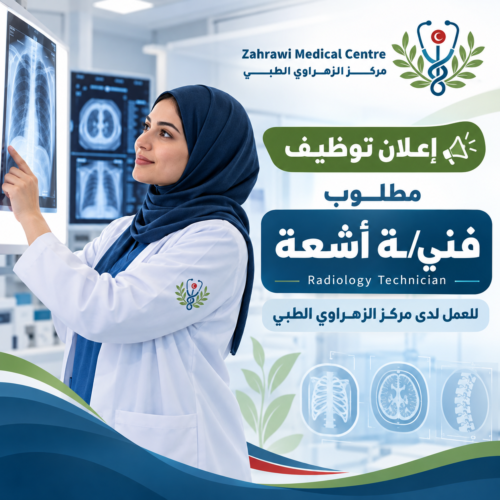 Zahrawi Medical Centre Radiology Recruitment إعلان توظيف | فني أشعة