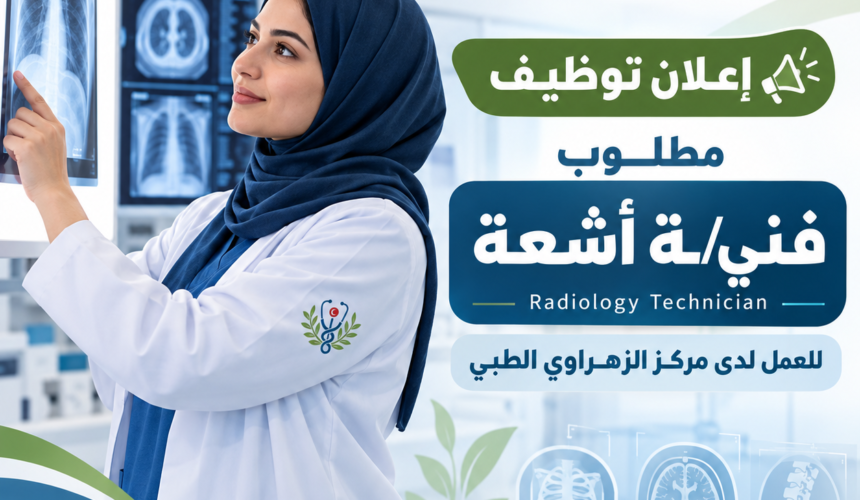 إعلان توظيف | فني أشعة
